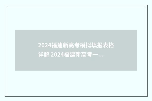 2024福建新高考模拟填报表格详解 2024福建新高考一卷