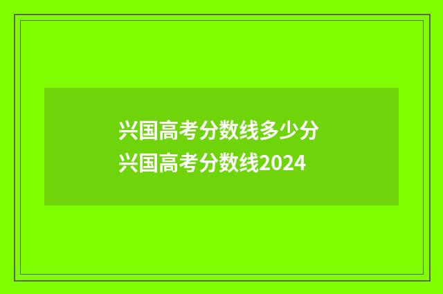 兴国高考分数线多少分 兴国高考分数线2024