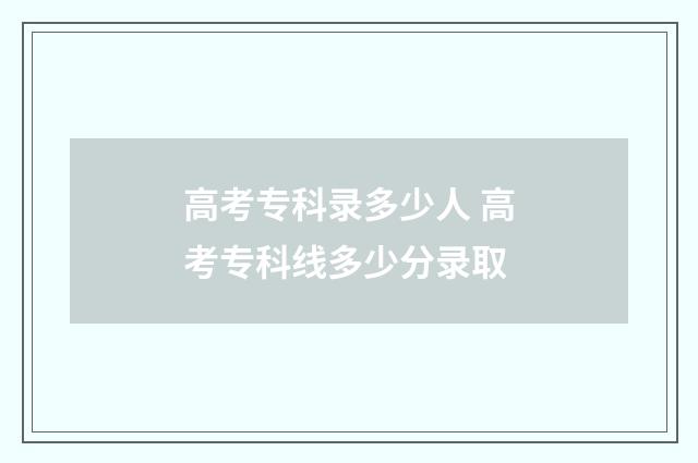 高考专科录多少人 高考专科线多少分录取