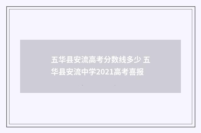 五华县安流高考分数线多少 五华县安流中学2021高考喜报