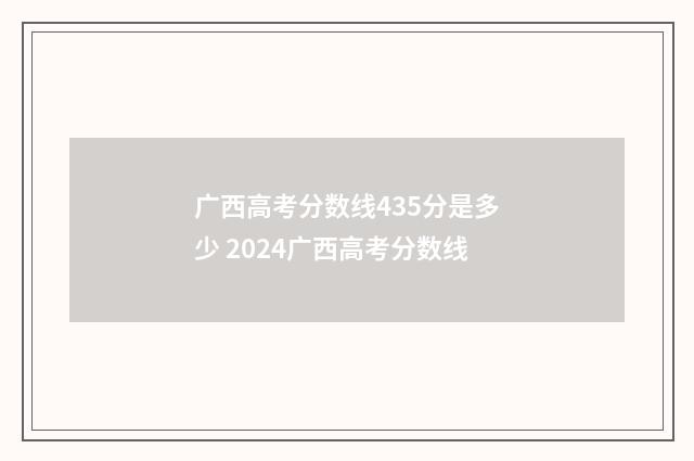 广西高考分数线435分是多少 2024广西高考分数线