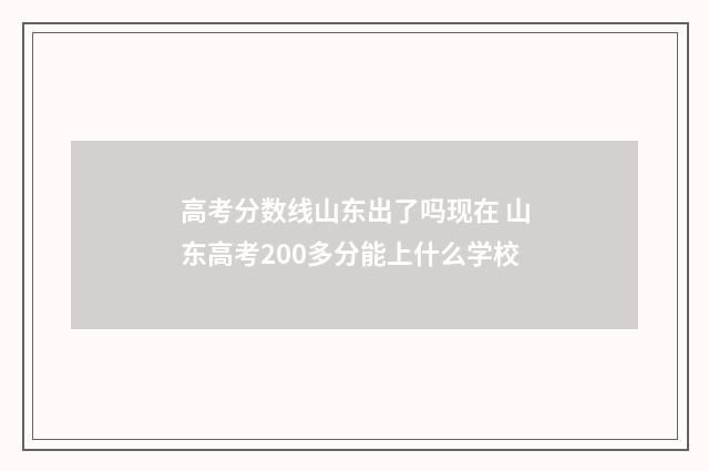 高考分数线山东出了吗现在 山东高考200多分能上什么学校