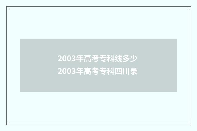 2003年高考专科线多少 2003年高考专科四川录