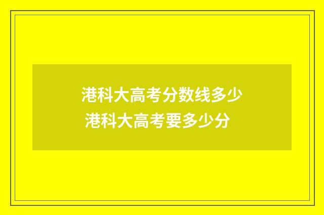 港科大高考分数线多少 港科大高考要多少分