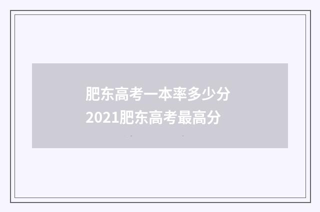 肥东高考一本率多少分 2021肥东高考最高分