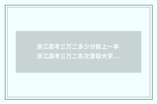 浙江高考三万二多少分能上一本 浙江高考三万二名次录取大学有