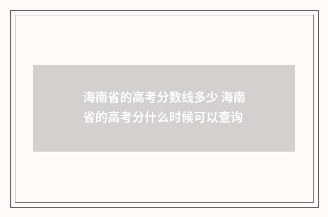 海南省的高考分数线多少 海南省的高考分什么时候可以查询