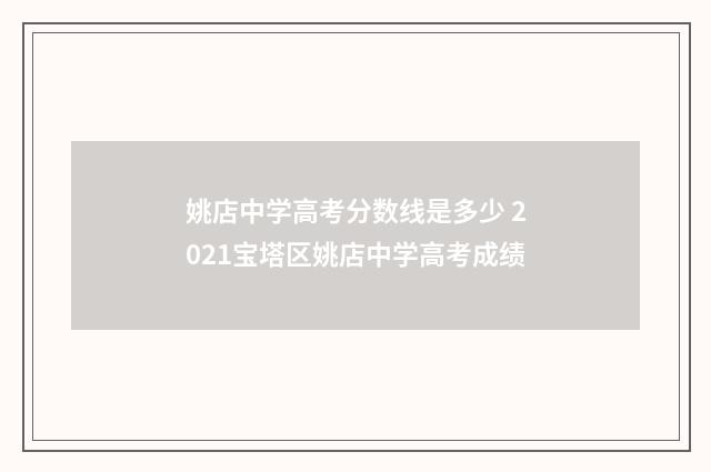 姚店中学高考分数线是多少 2021宝塔区姚店中学高考成绩