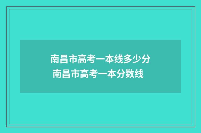 南昌市高考一本线多少分 南昌市高考一本分数线