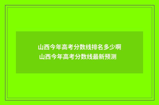 山西今年高考分数线排名多少啊 山西今年高考分数线最新预测