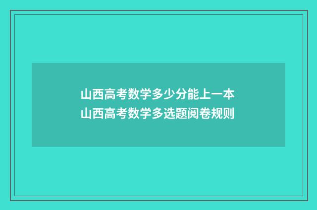 山西高考数学多少分能上一本 山西高考数学多选题阅卷规则