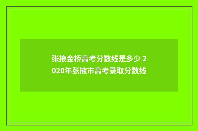 张掖金桥高考分数线是多少 2020年张掖市高考录取分数线