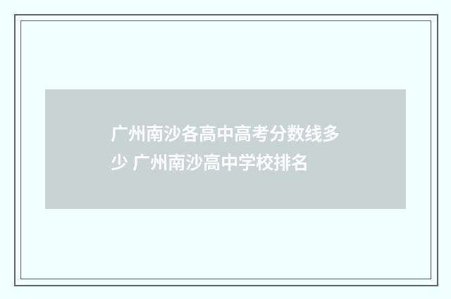广州南沙各高中高考分数线多少 广州南沙高中学校排名