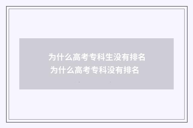 为什么高考专科生没有排名 为什么高考专科没有排名
