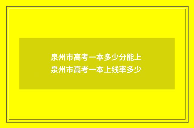 泉州市高考一本多少分能上 泉州市高考一本上线率多少