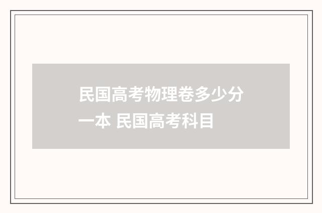 民国高考物理卷多少分一本 民国高考科目