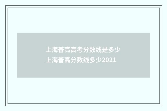 上海普高高考分数线是多少 上海普高分数线多少2021
