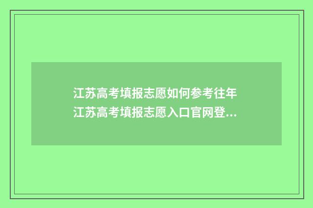 江苏高考填报志愿如何参考往年 江苏高考填报志愿入口官网登录
