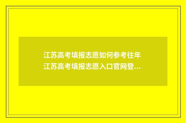 江苏高考填报志愿如何参考往年 江苏高考填报志愿入口官网登录