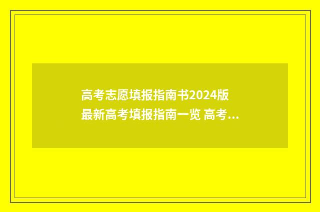 高考志愿填报指南书2024版 最新高考填报指南一览 高考志愿填报指南书哪里买