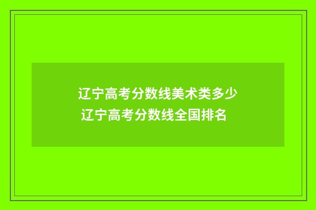 辽宁高考分数线美术类多少 辽宁高考分数线全国排名
