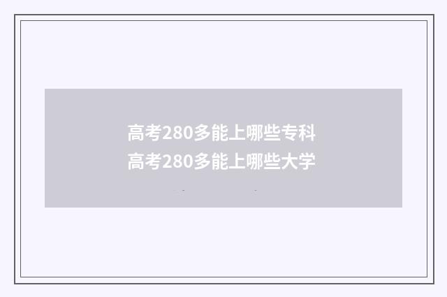 高考280多能上哪些专科 高考280多能上哪些大学