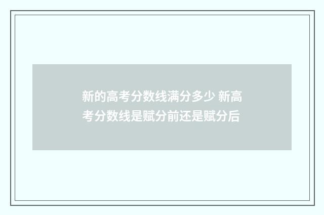 新的高考分数线满分多少 新高考分数线是赋分前还是赋分后