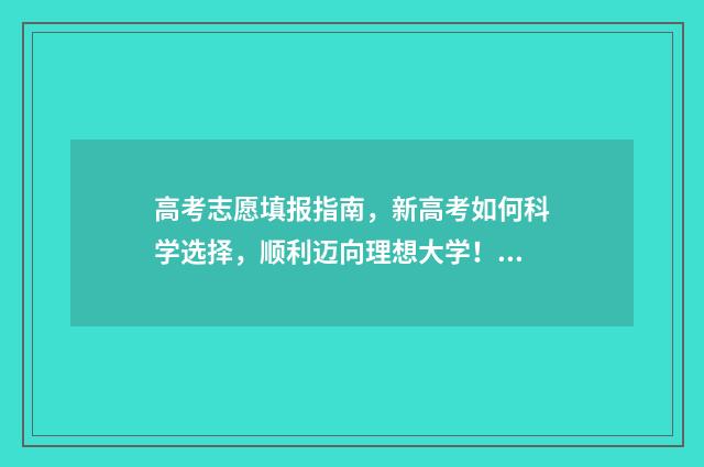 高考志愿填报指南,新高考如何科学选择,顺利迈向理想大学! 高考志愿填报指南书哪里买