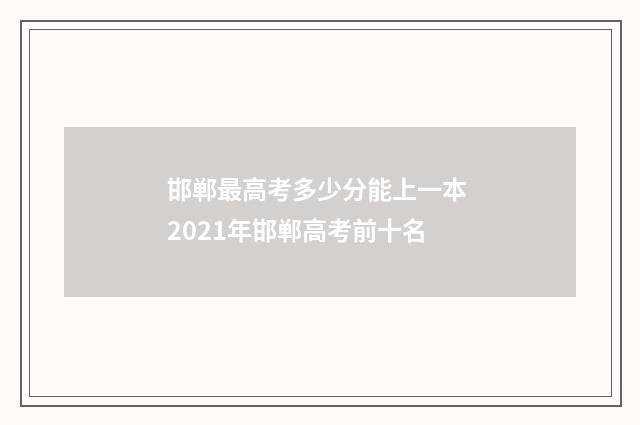 邯郸最高考多少分能上一本 2021年邯郸高考前十名