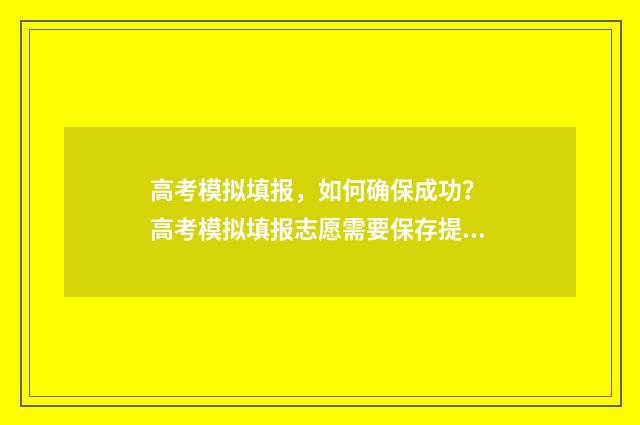 高考模拟填报，如何确保成功？ 高考模拟填报志愿需要保存提交吗