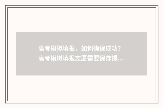 高考模拟填报,如何确保成功? 高考模拟填报志愿需要保存提交吗