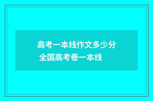 高考一本线作文多少分 全国高考卷一本线