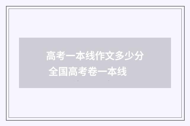 高考一本线作文多少分 全国高考卷一本线