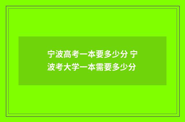 宁波高考一本要多少分 宁波考大学一本需要多少分