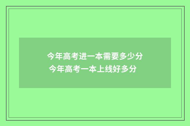 今年高考进一本需要多少分 今年高考一本上线好多分