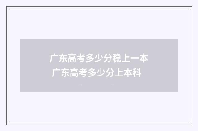 广东高考多少分稳上一本 广东高考多少分上本科
