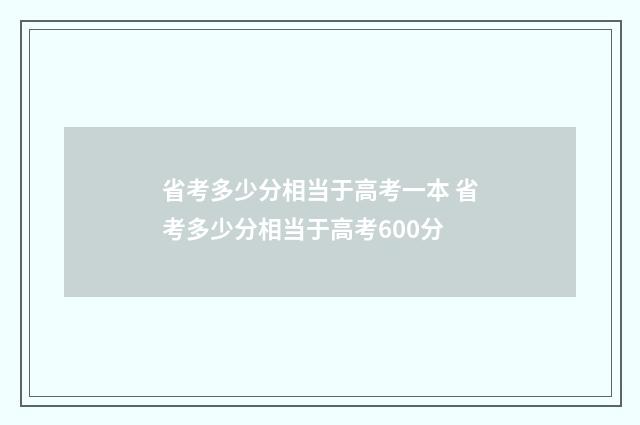 省考多少分相当于高考一本 省考多少分相当于高考600分