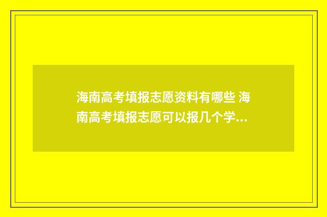 海南高考填报志愿资料有哪些 海南高考填报志愿可以报几个学校