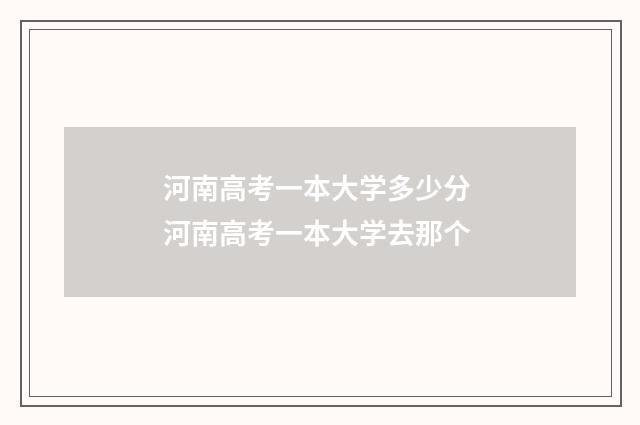 河南高考一本大学多少分 河南高考一本大学去那个