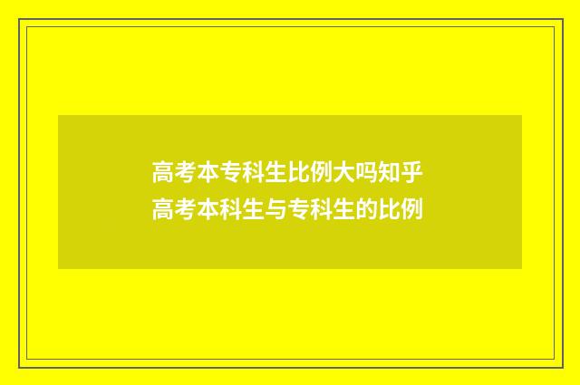 高考本专科生比例大吗知乎 高考本科生与专科生的比例