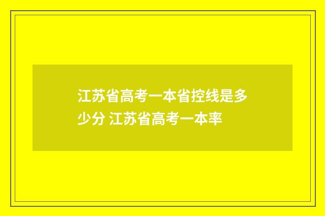 江苏省高考一本省控线是多少分 江苏省高考一本率