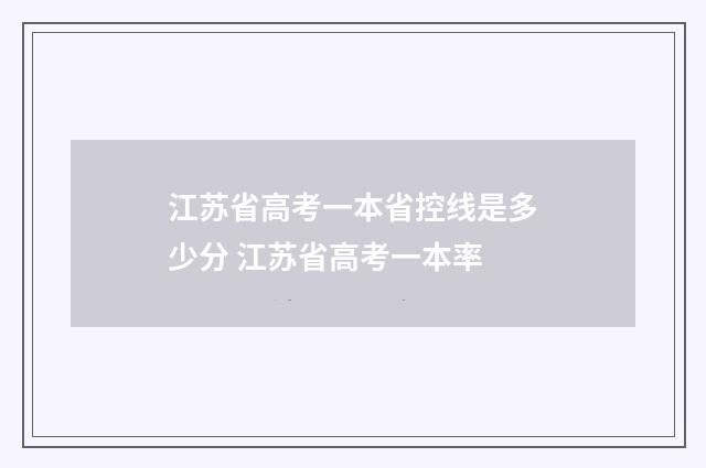 江苏省高考一本省控线是多少分 江苏省高考一本率