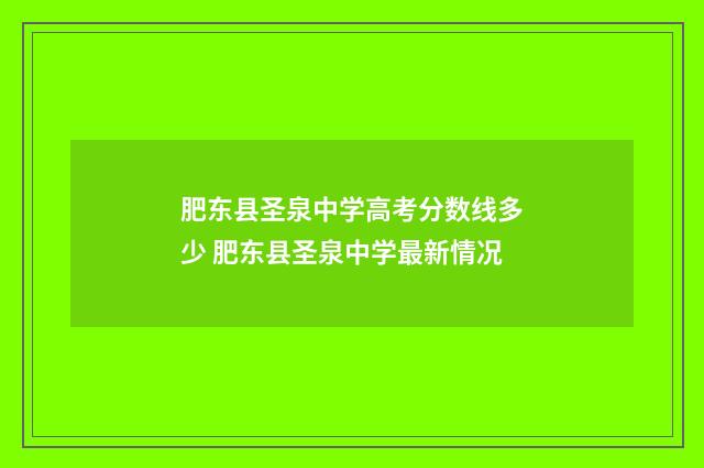 肥东县圣泉中学高考分数线多少 肥东县圣泉中学最新情况