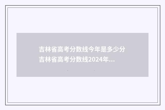 吉林省高考分数线今年是多少分 吉林省高考分数线2024年分数线