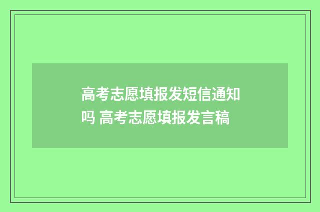 高考志愿填报发短信通知吗 高考志愿填报发言稿