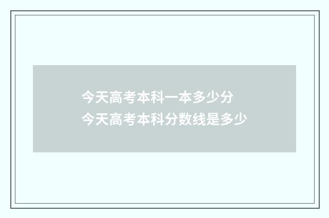 今天高考本科一本多少分 今天高考本科分数线是多少