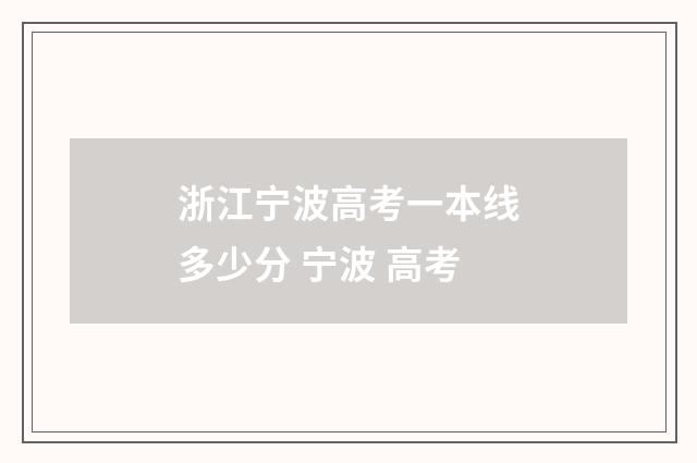 浙江宁波高考一本线多少分 宁波 高考