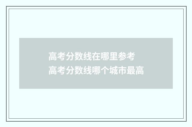 高考分数线在哪里参考 高考分数线哪个城市最高