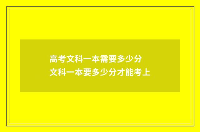 高考文科一本需要多少分 文科一本要多少分才能考上