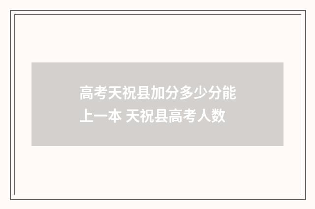 高考天祝县加分多少分能上一本 天祝县高考人数